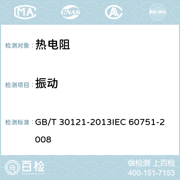 振动 工业铂热电阻及铂感温元件 GB/T 30121-2013
IEC 60751-2008 6.6.4