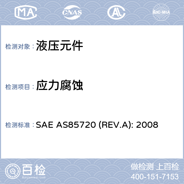 应力腐蚀 SAE AS85720 (REV.A): 2008 Fittings, Tube, Fluid Systems, Separable, High Pressure Dynamic Beam Seal,5000/8000 psi, General Specification For SAE AS85720 (REV.A): 2008 4.6.8条