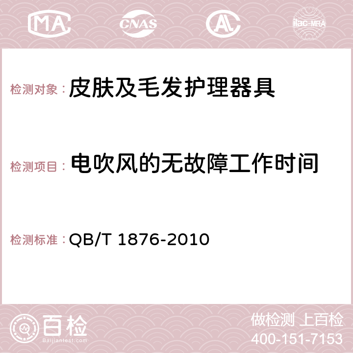 电吹风的无故障工作时间 家用和类似用途电器毛发护理器具 QB/T 1876-2010 5.11