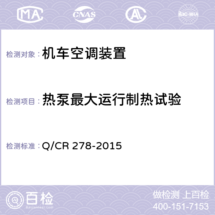 热泵最大运行制热试验 机车空调装置 Q/CR 278-2015 8.2.14