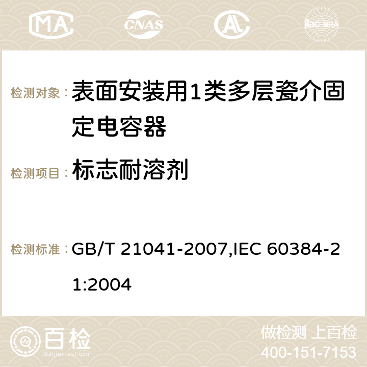 标志耐溶剂 电子设备用固定电容器 第21部分: 分规范 表面安装用1类多层瓷介固定电容器 GB/T 21041-2007,IEC 60384-21:2004 4.17