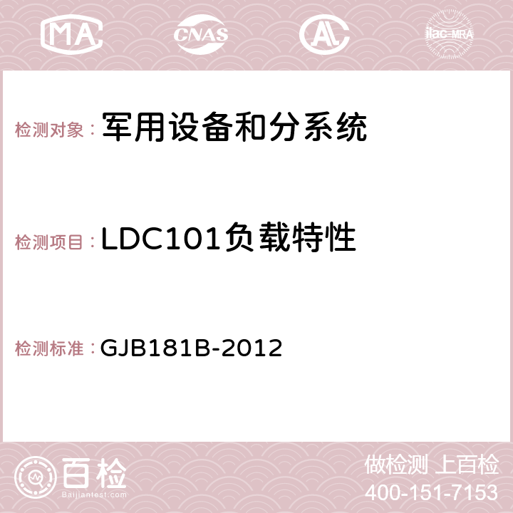 LDC101负载特性 飞机供电特性 GJB181B-2012 5.4.9, 5.4.3, 5.4.7