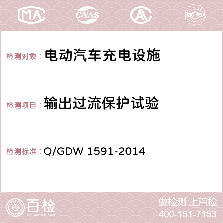 输出过流保护试验 电动汽车非车载充电机检验技术规范 Q/GDW 1591-2014 5.9.4