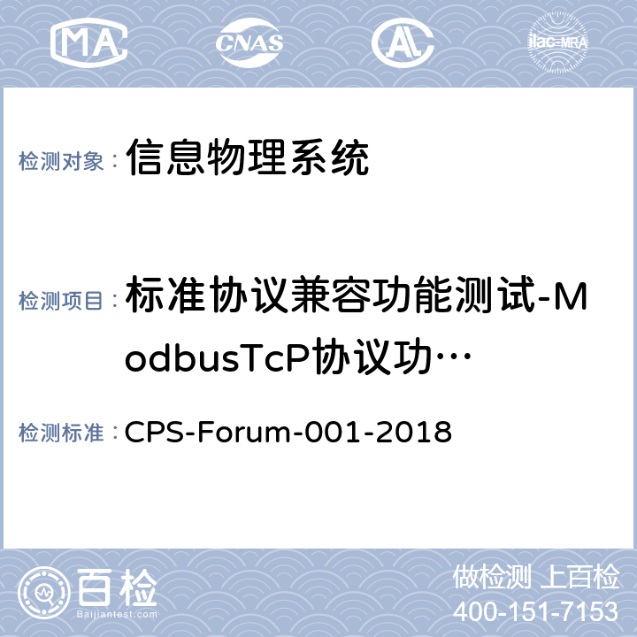 标准协议兼容功能测试-ModbusTcP协议功能测试 信息物理系统共性关键技术测试规范 第一部分：CPS标准协议兼容测试 CPS-Forum-001-2018 6.1
