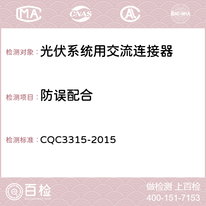 防误配合 CQC 3315-2015 光伏系统用交流连接器技术条件 CQC3315-2015 6.3