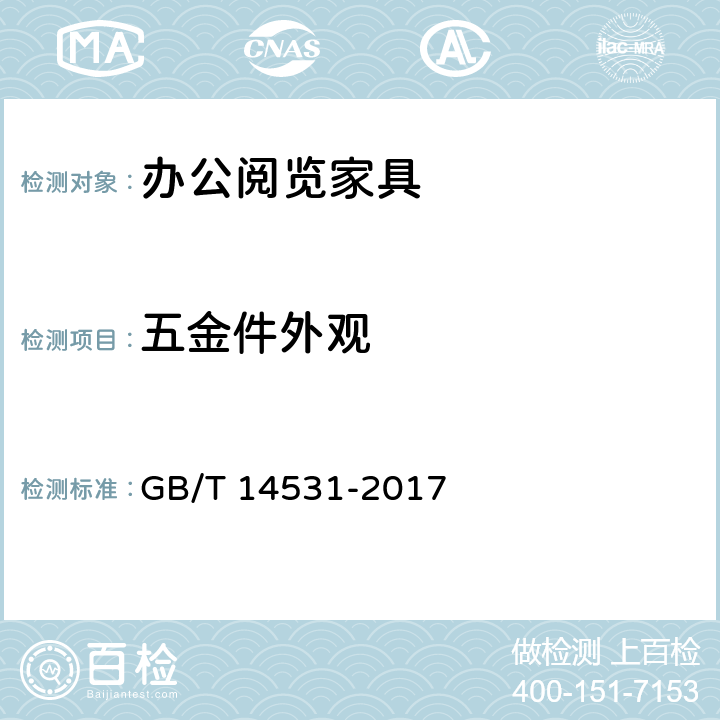 五金件外观 办公家具 阅览桌、椅、凳 GB/T 14531-2017 5.2