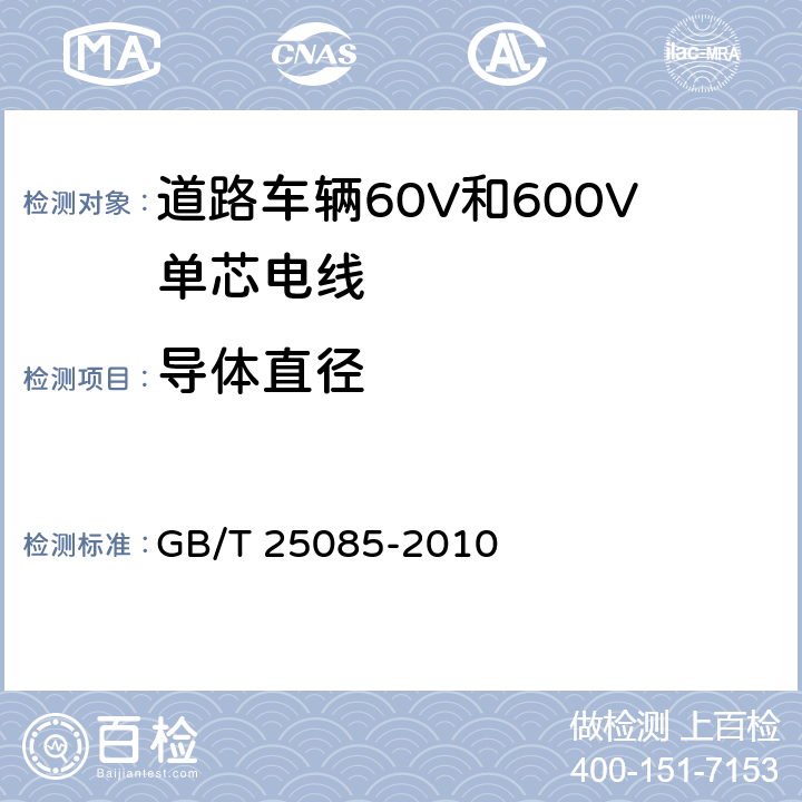 导体直径 道路车辆60V和600V单芯电线 GB/T 25085-2010 5.3条