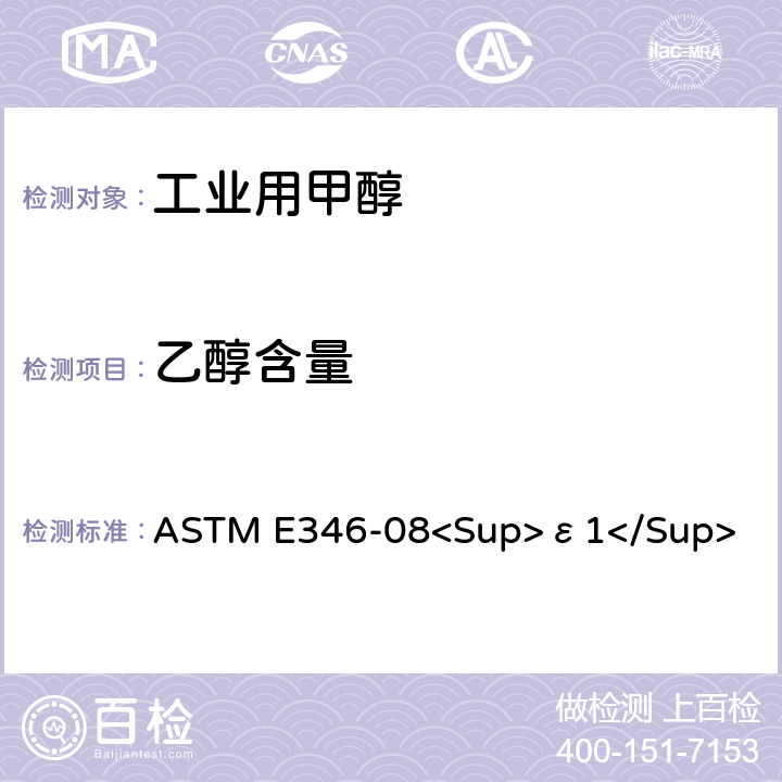 乙醇含量 分析甲醇的标准试验方法 ASTM E346-08<Sup>ε1</Sup>