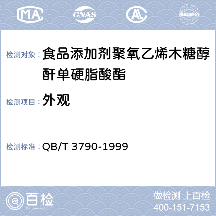 外观 食品添加剂 聚氧乙烯木糖醇酐单硬脂酸脂 QB/T 3790-1999