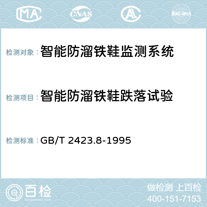 智能防溜铁鞋跌落试验 电工电子产品环境试验 第2部分：试验方法 试验Ed：自由跌落 GB/T 2423.8-1995