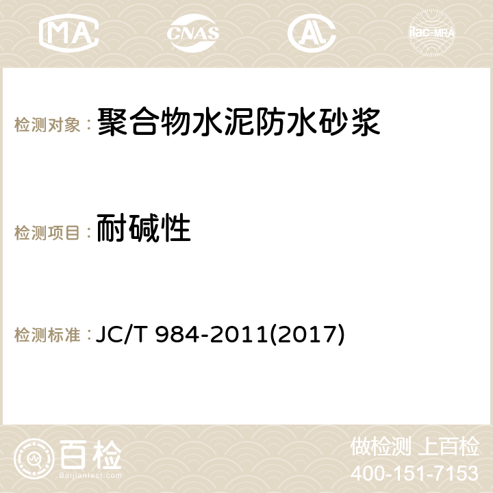 耐碱性 《聚合物水泥防水砂浆》 JC/T 984-2011(2017) 7.9