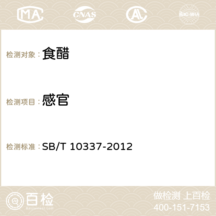 感官 配制食醋 SB/T 10337-2012 4.2
