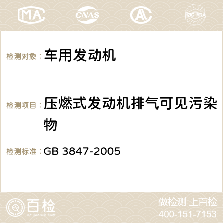 压燃式发动机排气可见污染物 车用压燃式发动机和压燃式发动机汽车排气烟度排放限值及测量方法 GB 3847-2005 第I部分,附录C,附录D