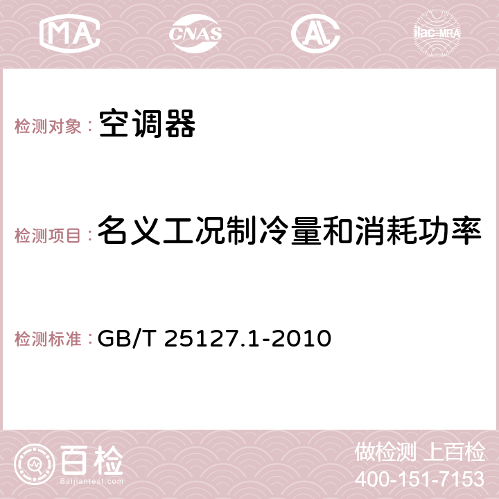 名义工况制冷量和消耗功率 低环境温度空气源热泵（冷水）机组 第1部分：工业或商业用及类似用途的热泵（冷水）机组 GB/T 25127.1-2010 cl.6.3.2.1