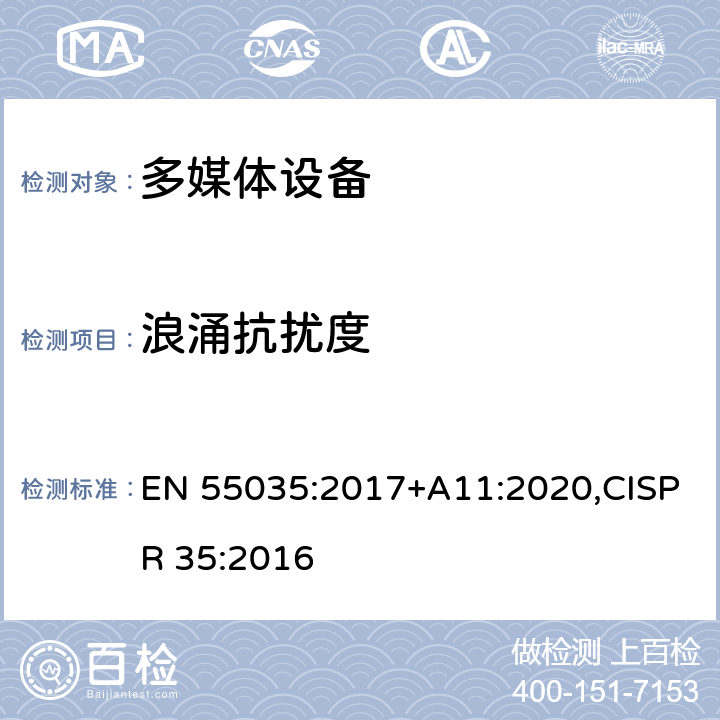 浪涌抗扰度 多媒体设备的电磁兼容性 - 抗扰度要求 EN 55035:2017+A11:2020,CISPR 35:2016 4.2.5