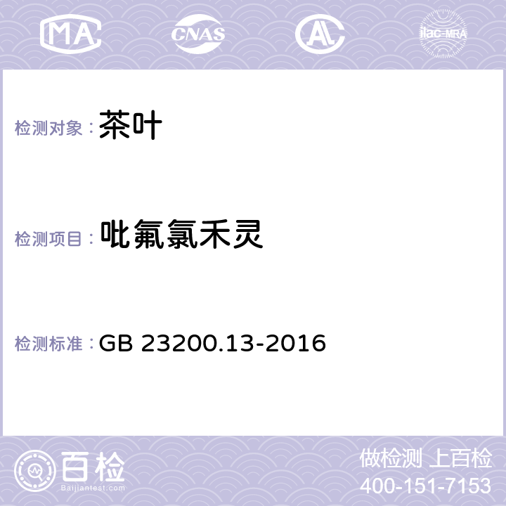 吡氟氯禾灵 食品安全国家标准 茶叶中448种农药及相关化学品残留量的测定 液相色谱-质谱法 GB 23200.13-2016