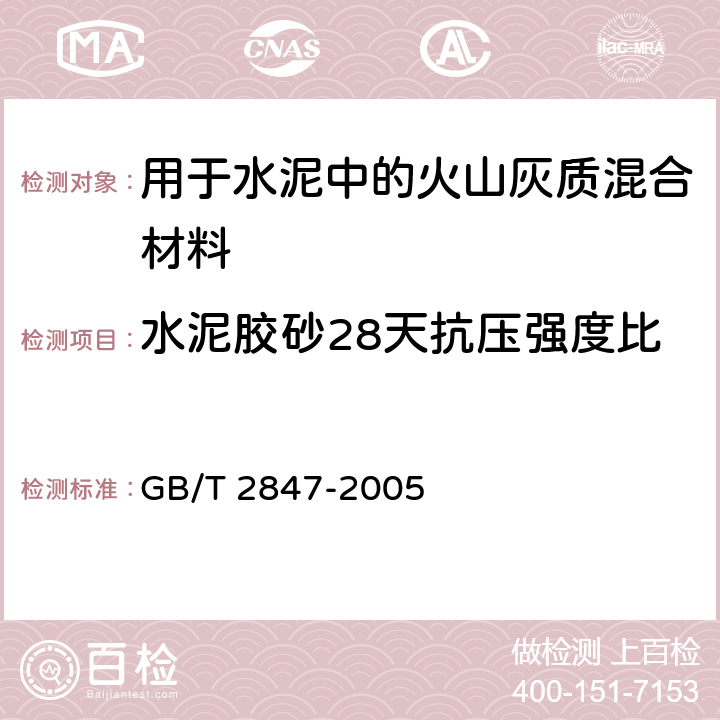 水泥胶砂28天抗压强度比 《用于水泥中的火山灰质混合材料》 GB/T 2847-2005 6.3