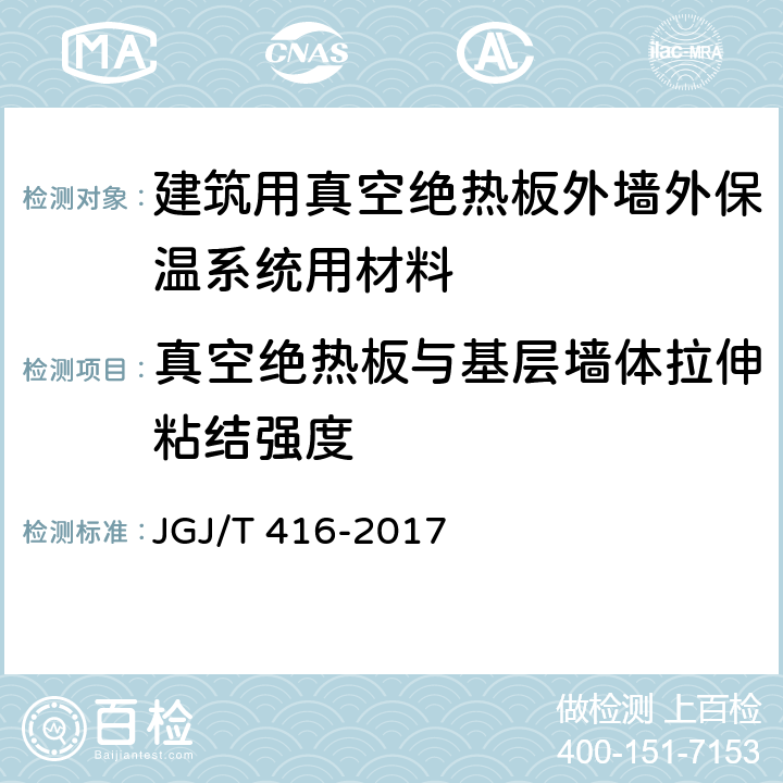 真空绝热板与基层墙体拉伸粘结强度 《建筑用真空绝热板应用技术规程》 JGJ/T 416-2017 附录D