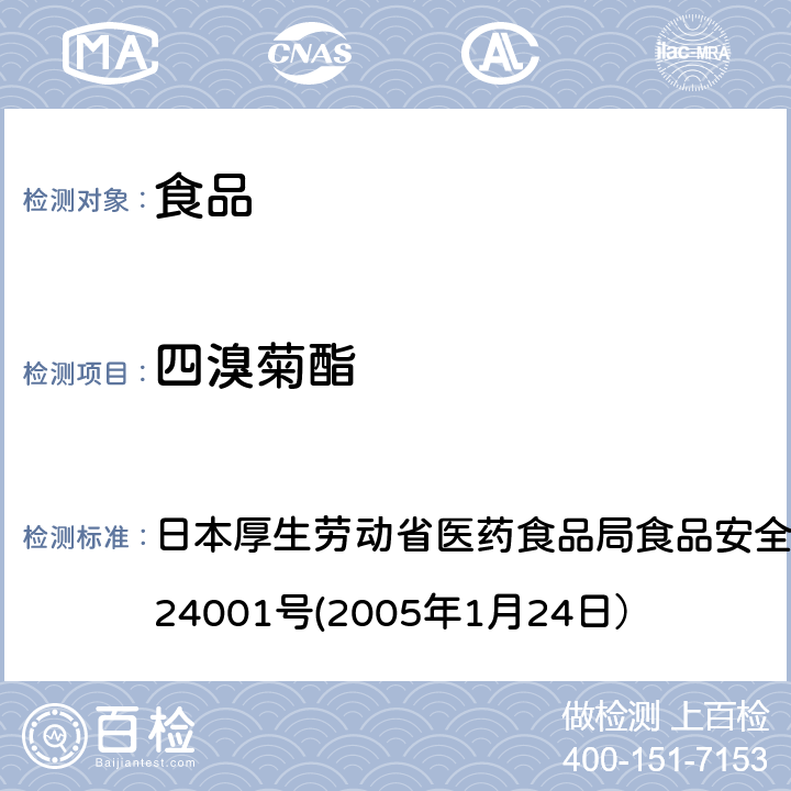 四溴菊酯 食品中农药残留、饲料添加剂及兽药的检测方法 日本厚生劳动省医药食品局食品安全部长通知 食安发第0124001号(2005年1月24日）