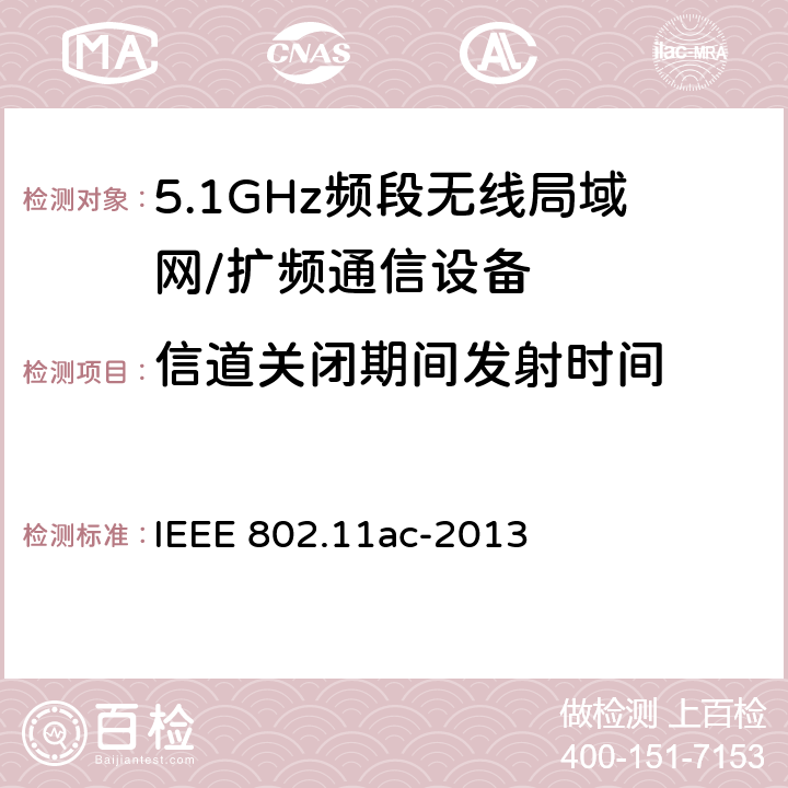 信道关闭期间发射时间 信息技术 系统间通讯和信息交换 局域网和城域网 专门要求 第11部分:无线局域网媒介访问控制(MAC)和物理层(PHY)规范 修改件4:6 GHz以下频带中运行高通量的增强功能 IEEE 802.11ac-2013 10.9.3.4