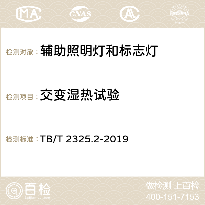 交变湿热试验 机车车辆视听警示装置 第2部分:辅助照明灯和标志灯 TB/T 2325.2-2019 6.13