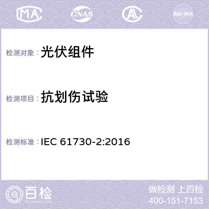 抗划伤试验 光伏（PV）组件安全认证-第二部分：测试要求 IEC 61730-2:2016 10.10