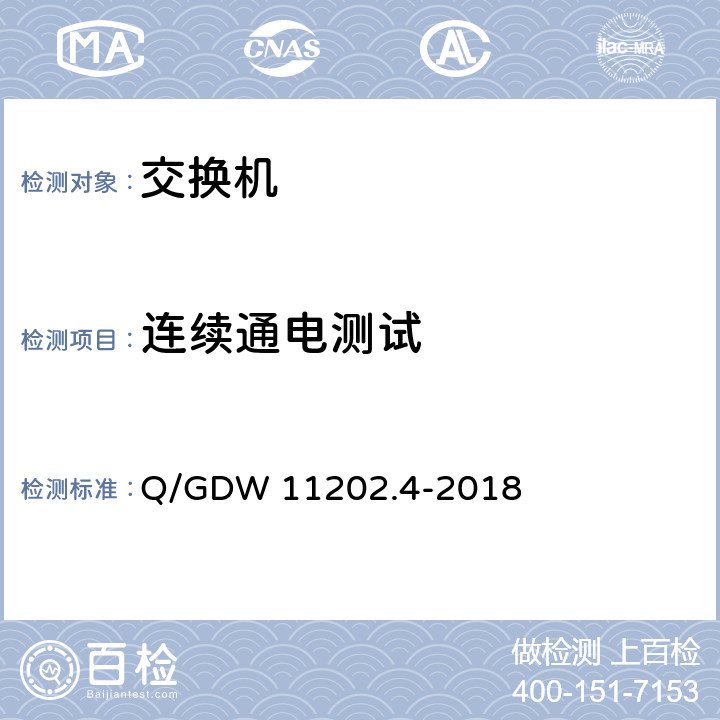 连续通电测试 Q/GDW 11202.4-2018 智能变电站自动化设备检测规范 第4部分: 工业以太网交换机  7.7