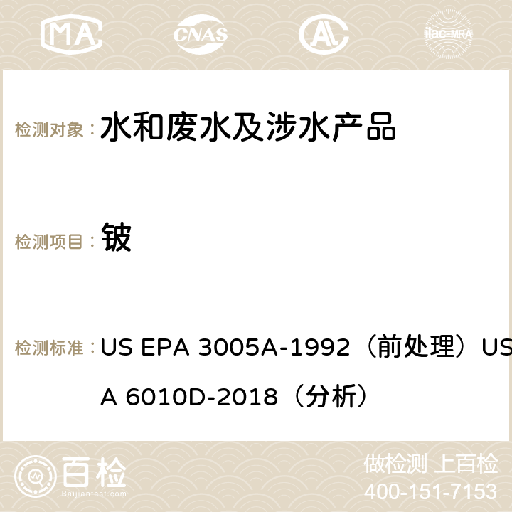 铍 电感耦合等离子体发射光谱法 US EPA 3005A-1992（前处理）US EPA 6010D-2018（分析）