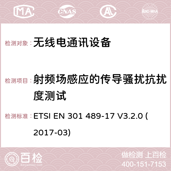 射频场感应的传导骚扰抗扰度测试 无线通信设备电磁兼容性要求和测量方法第17部分：2.4GHz宽带传输系统和5GHz高性能RLAN设备 ETSI EN 301 489-17 V3.2.0 (2017-03) 7.2