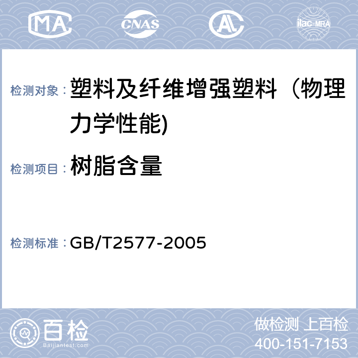 树脂含量 玻璃纤维增强塑料树脂含量试验方法 GB/T2577-2005