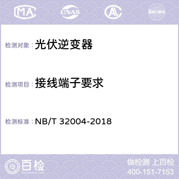 接线端子要求 光伏并网逆变器技术规范 NB/T 32004-2018 6.4.6、11.2.3.3