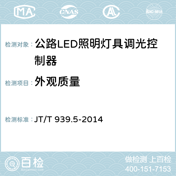 外观质量 《公路LED照明灯具 第5部分：照明控制器》 JT/T 939.5-2014