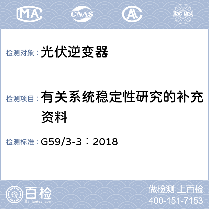 有关系统稳定性研究的补充资料 电站接入分布系统的技术规范 G59/3-3：2018 13.6