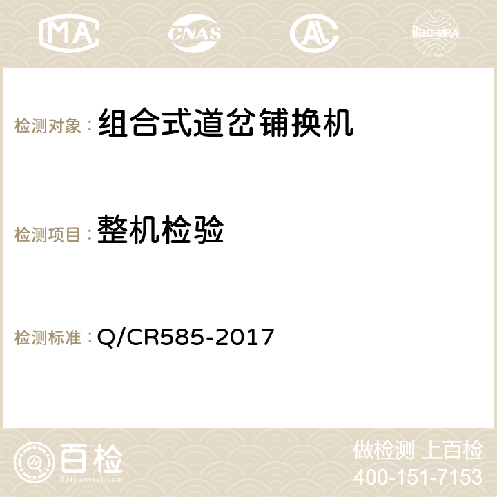 整机检验 组合式道岔铺换机 Q/CR585-2017 6.7.1