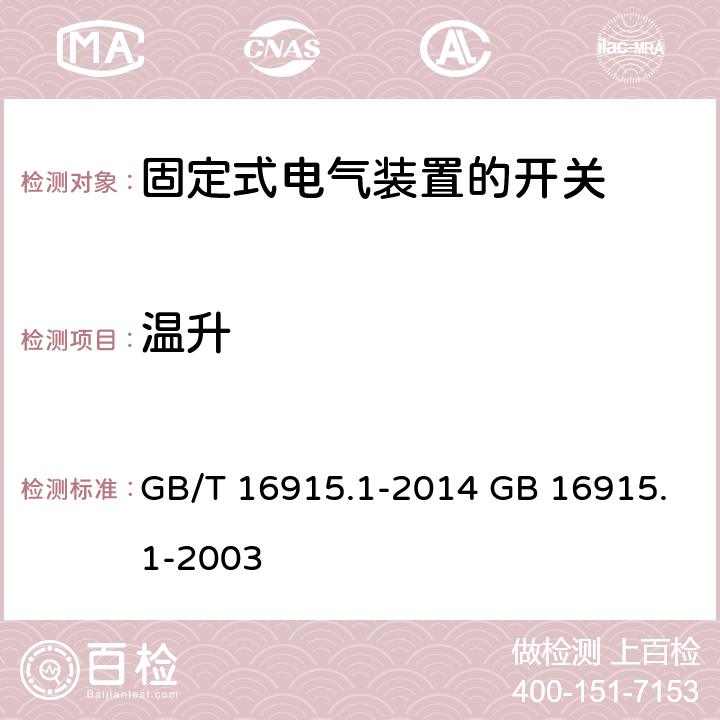 温升 家用和类似用途固定式电气装置的开关 第1部分：通用要求 GB/T 16915.1-2014 GB 16915.1-2003 cl.17