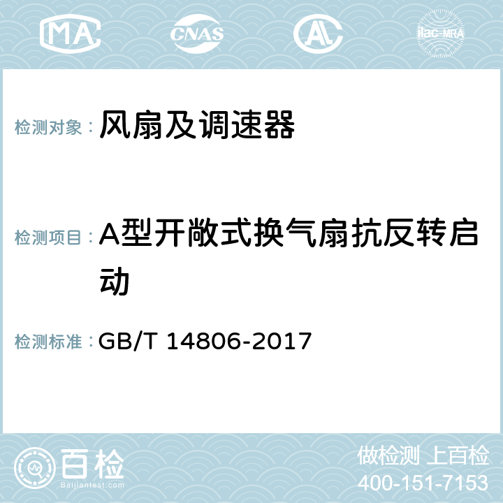 A型开敞式换气扇抗反转启动 家用和类似用途的交流换气扇及其调速器 GB/T 14806-2017 5.8