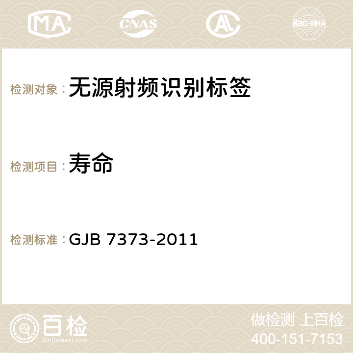 寿命 军用无源射频识别标签通用规范 GJB 7373-2011 3.6、4.6.9