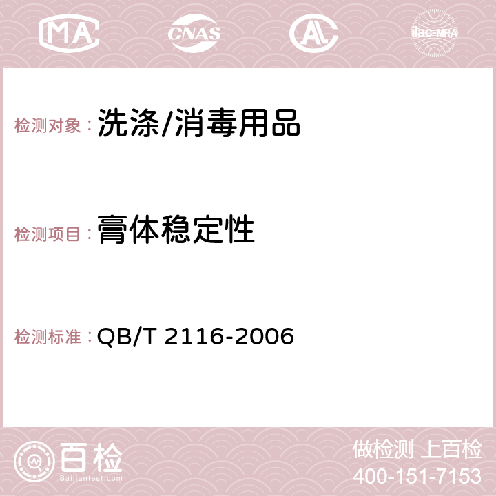 膏体稳定性 洗衣膏 QB/T 2116-2006 5.1.2