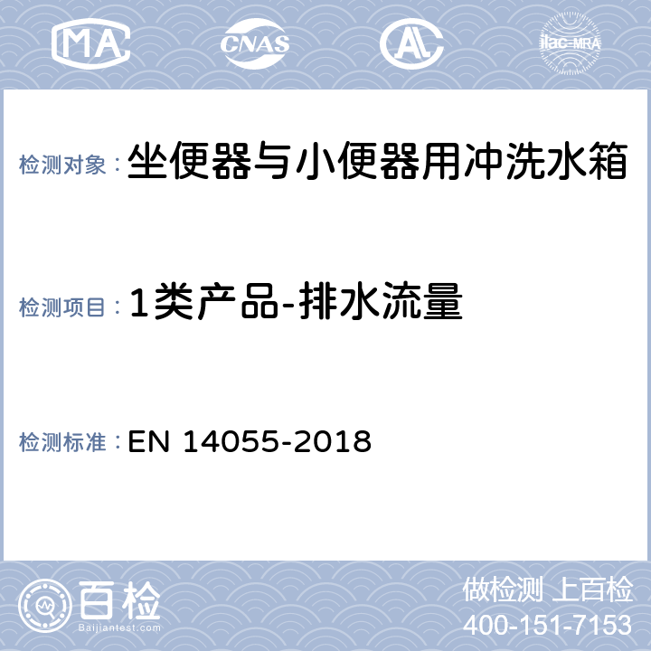 1类产品-排水流量 坐便器与小便器用冲洗水箱 EN 14055-2018 5.3.3