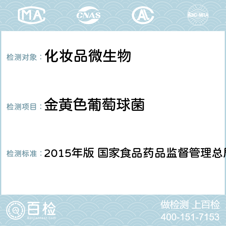 金黄色葡萄球菌 《化妆品安全技术规范》 2015年版 国家食品药品监督管理总局 第五章 5