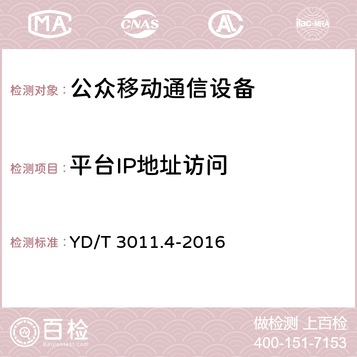 平台IP地址访问 基于公用通信网的物联网应用 电动自行车定位服务 第4部分：终端测试方法 YD/T 3011.4-2016 7.2