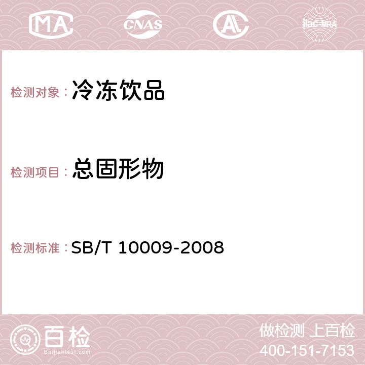 总固形物 冷冻饮品检验方法 SB/T 10009-2008 3