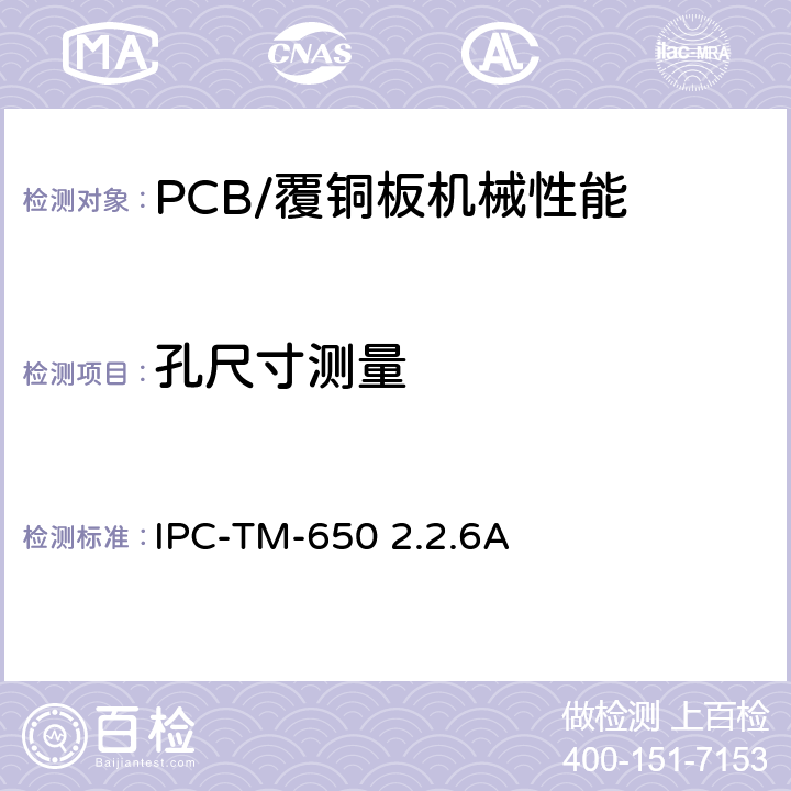 孔尺寸测量 孔的尺寸测量，钻孔 IPC-TM-650 2.2.6A