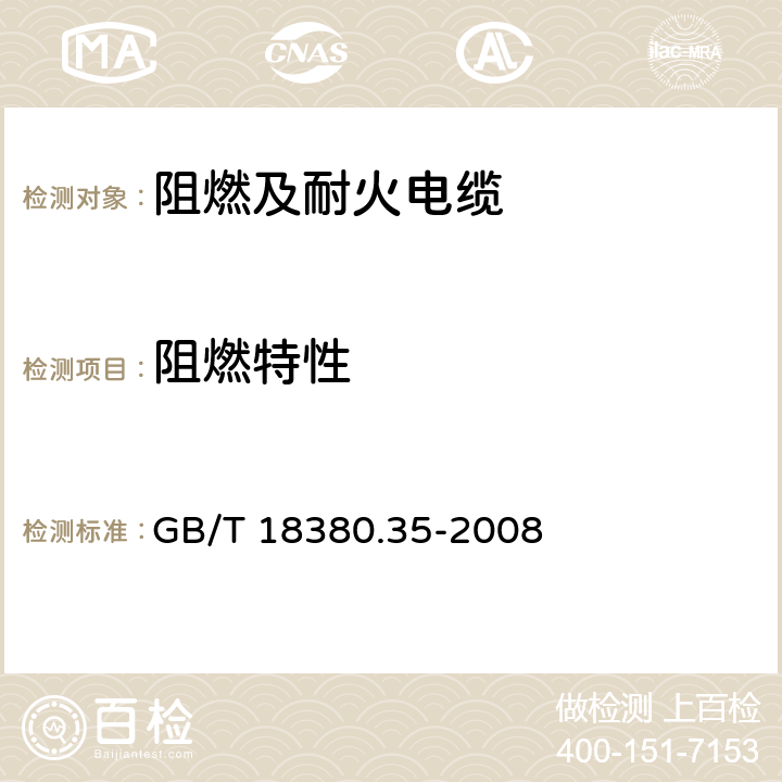 阻燃特性 《电缆和光缆在火焰条件下的燃烧试验 第35部分：垂直安装的成束电线电缆火焰垂直蔓延试验 C类》 GB/T 18380.35-2008