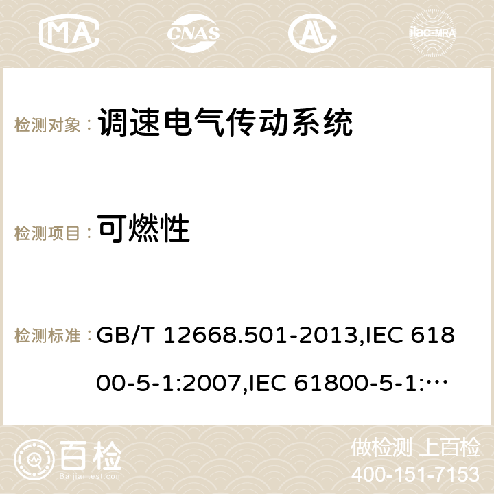 可燃性 GB/T 12668.501-2013 【强改推】调速电气传动系统 第5-1部分:安全要求 电气、热和能量