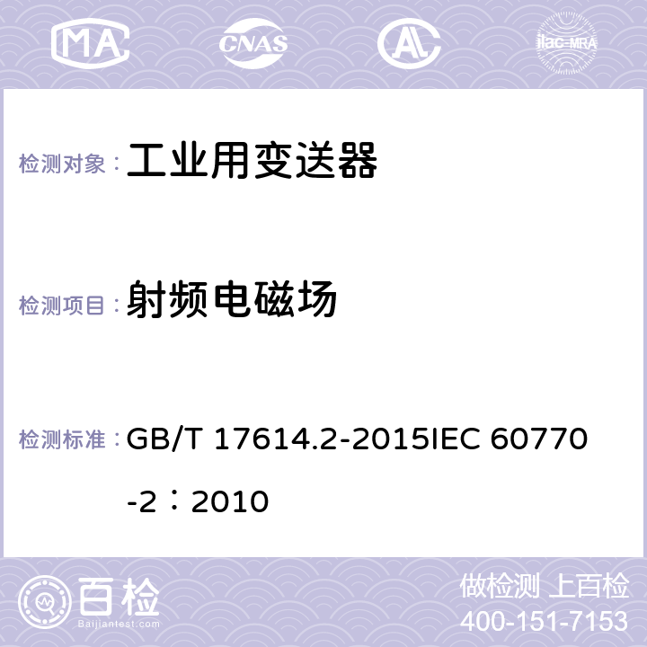 射频电磁场 工业过程控制系统用变送器 第2部分：检查和例行试验方法 GB/T 17614.2-2015
IEC 60770-2：2010 表1