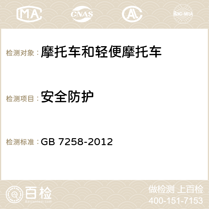 安全防护 机动车运行安全技术条件 GB 7258-2012 12.2,12.3,12.5,12.6,12.13.7