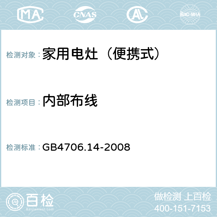 内部布线 家用和类似用途电器的安全 烤架、面包片烘烤器箱及类似用途器具便携式烹饪器具的特殊要求 GB4706.14-2008 23