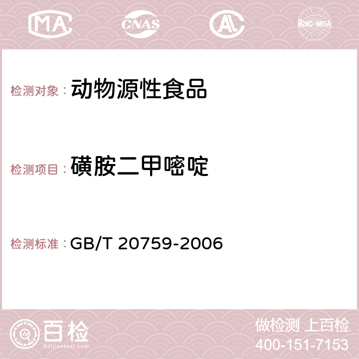 磺胺二甲嘧啶 畜禽肉中十六种磺胺类药物残留量的测定　液相色谱－串联质谱法 GB/T 20759-2006