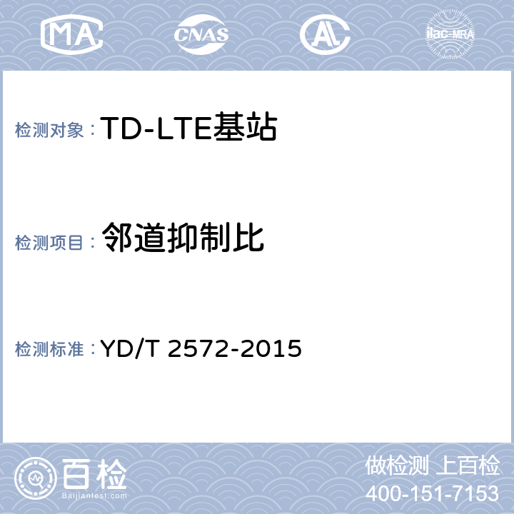 邻道抑制比 TD-LTE 数字蜂窝移动通信网基站设备测试方法(第一阶段 YD/T 2572-2015 12.2.13